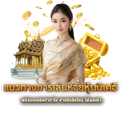 แนวทางการเล่นหวยหุ้นนิเคอิ