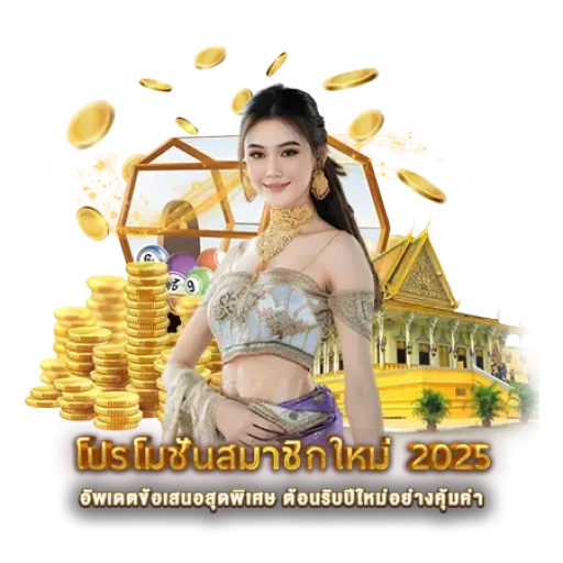 โปรโมชั่นสมาชิกใหม่